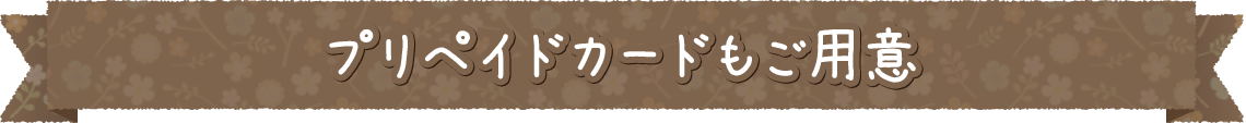 プリペイドカードもご用意