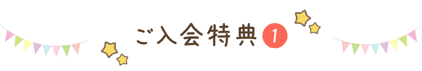 ご入会特典1