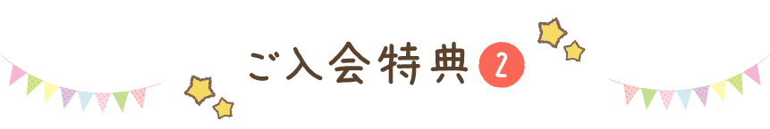 ご入会特典2