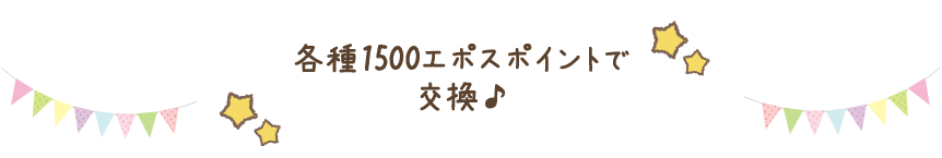 各種1500エポスポイントで交換♪