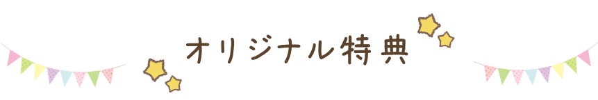 オリジナル特典
