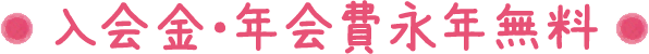 入会金・年会費永年無料