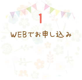 1 WEBでお申し込み