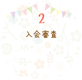 2 入会審査