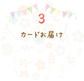 3 カードお届け