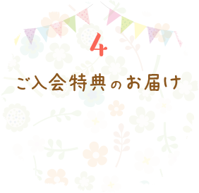 4 ご入会特典のお届け