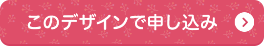 このデザインで申し込み