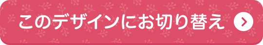 このデザインにお切り替え