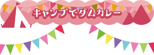 キャンプでダムカレー