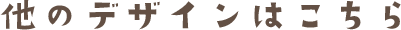 ���̃f�U�C���͂�����
