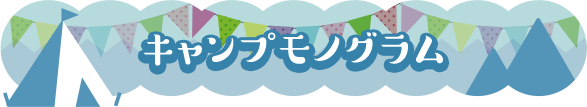 キャンプモノグラム