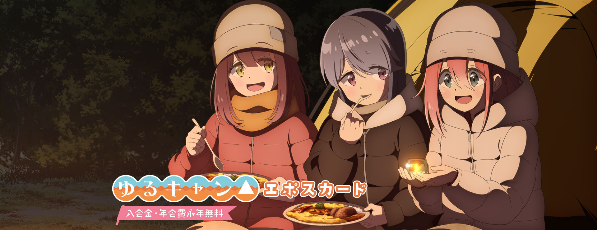 ゆるキャン△エポスカード 入会金・年会費永年無料
