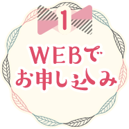 1 WEBでお申し込み