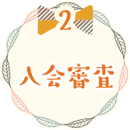 2 入会審査