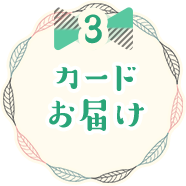 3 カードお届け