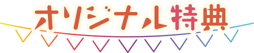 オリジナル特典