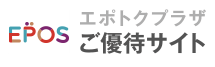 エポトクプラザ ご優待サイト