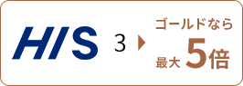 HIS 3倍からゴールドなら最大5倍