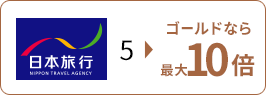 日本旅行 5倍からゴールドなら最大10倍