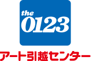 アート引越センター