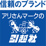 アリさんマークの引越社