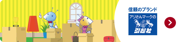 アリさんマークの引越社