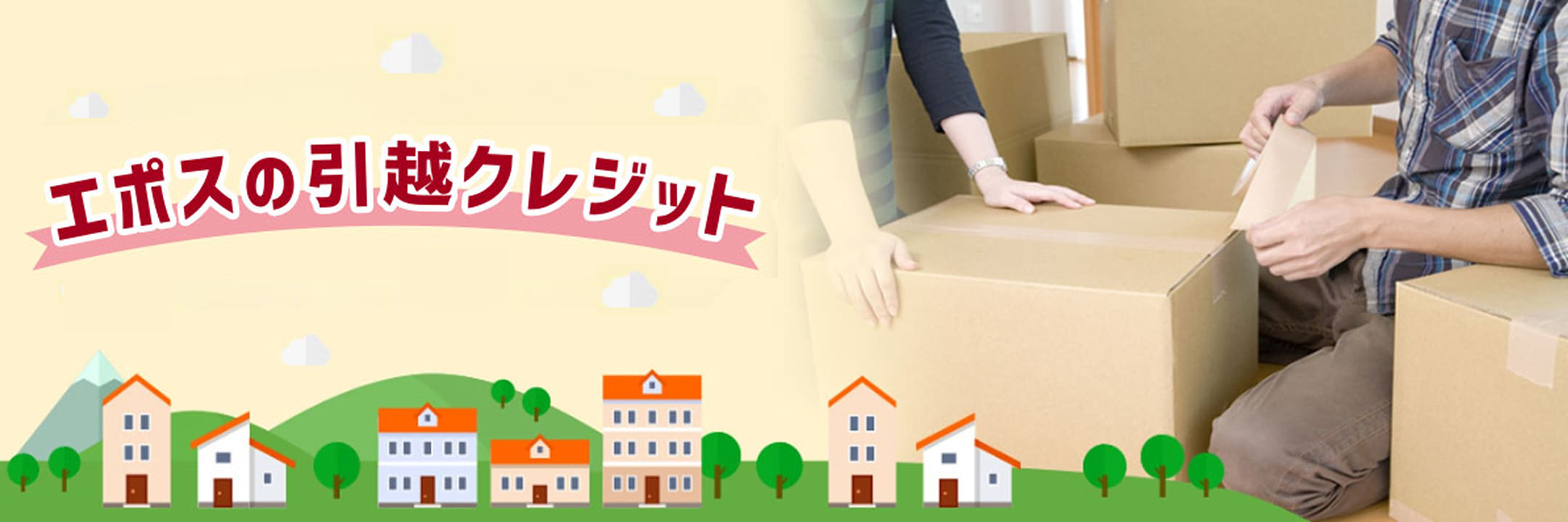 エポスの引越クレジット
