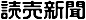 読売新聞