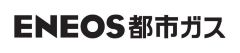 ENEOS都市ガス