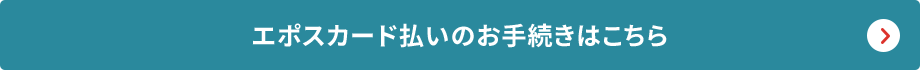 エポスカード払いのお手続きはこちら