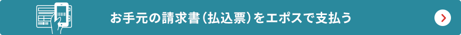 お手元の請求書(払込票)をエポスで支払う