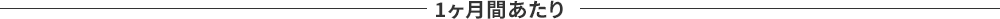 1ヶ月間あたり