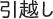 引越し