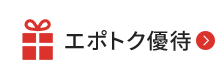 エポトク優待