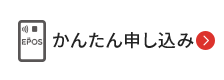 かんたん申し込み