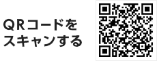 またはQRコードをスキャンする