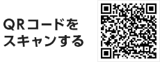 またはQRコードをスキャンする