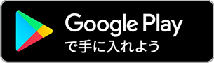 Google playで手に入れよう