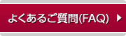 よくあるご質問(FAQ)