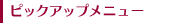 �s�b�N�A�b�v���j���[