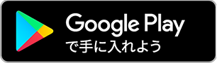 Google playで手に入れよう