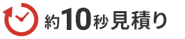 約10秒見積り