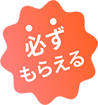 必ずもらえる