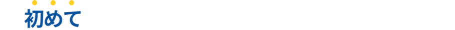初めての保険相談で選べるギフトがもらえる!