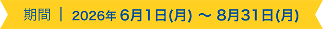 ���� 2026�N6��1���i���j�`8��31�i���j