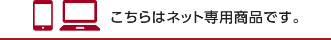 ������̓l�b�g��p���i�ł��B