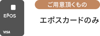 ���p�Ӓ������̃G�|�X�J�[�h�̂�