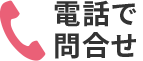 �d�b�ł��₢���킹