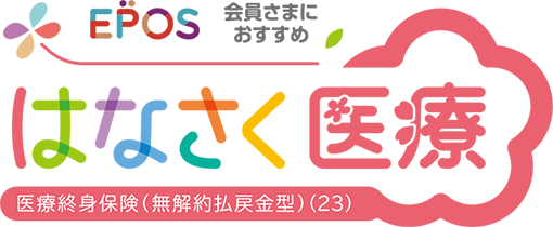 EPOS������܂ɂ������� �͂Ȃ������ ��ÏI�g�ی��i����񕥖ߋ��^�j�i23�j