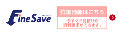 FineSave �t�@�C���Z�[�u ���������͂����� �����������ς�⎑���������ł��܂��B
